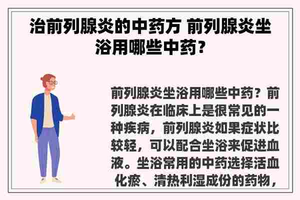 治前列腺炎的中药方 前列腺炎坐浴用哪些中药？